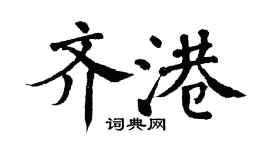 翁闓運齊港楷書個性簽名怎么寫