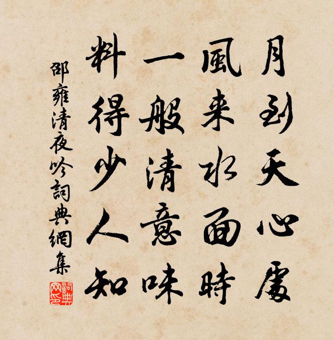 邵雍清夜吟書法作品欣賞