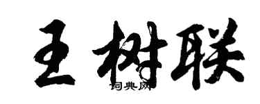 胡問遂王樹聯行書個性簽名怎么寫