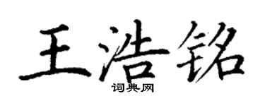 丁謙王浩銘楷書個性簽名怎么寫