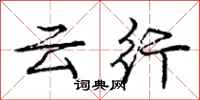龐中華雲行行書怎么寫