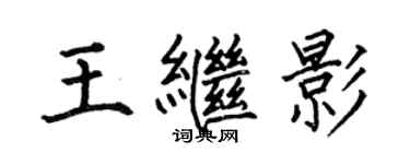 何伯昌王繼影楷書個性簽名怎么寫