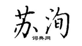 丁謙蘇洵楷書個性簽名怎么寫