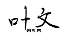 曾慶福葉文行書個性簽名怎么寫