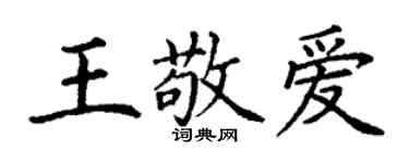丁謙王敬愛楷書個性簽名怎么寫