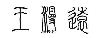 陳墨王漫遠篆書個性簽名怎么寫