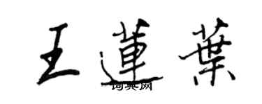 王正良王蓮葉行書個性簽名怎么寫