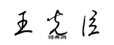 梁錦英王光臣草書個性簽名怎么寫