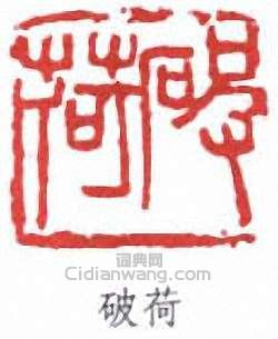 吳昌碩的篆刻印章破荷