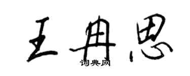 王正良王冉思行書個性簽名怎么寫