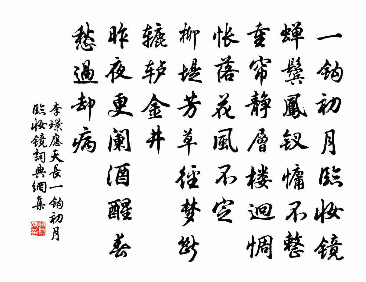 李璟應天長·一鉤初月臨妝鏡書法作品欣賞