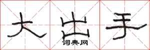 駱恆光大出手隸書怎么寫