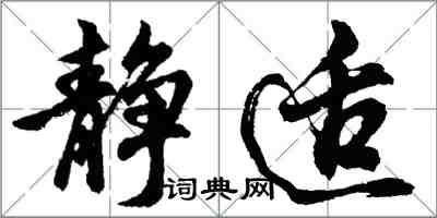 胡問遂靜適行書怎么寫