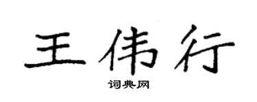袁強王偉行楷書個性簽名怎么寫