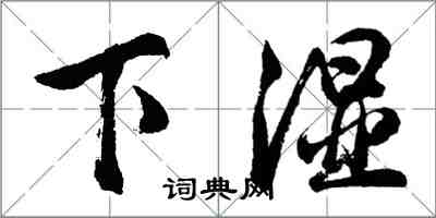 胡問遂下濕行書怎么寫