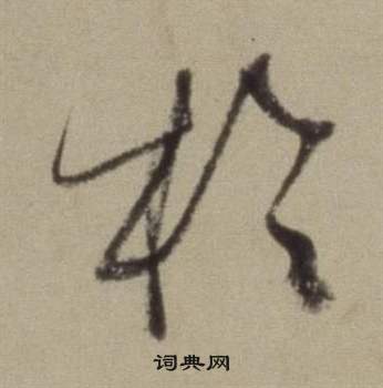 董其昌題仿米芾洞庭空闊圖卷中於的寫法