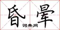 荊霄鵬昏暈楷書怎么寫