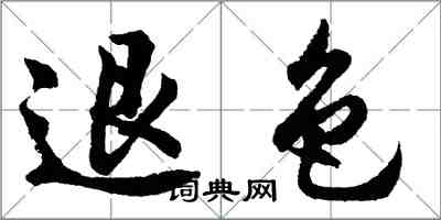 胡問遂退色行書怎么寫