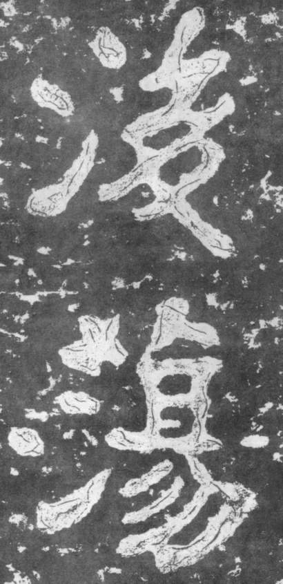 南朝楷書《瘞鶴銘》