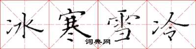 黃華生冰寒雪冷楷書怎么寫