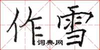駱恆光作雪楷書怎么寫