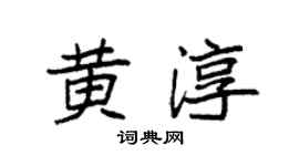 袁強黃淳楷書個性簽名怎么寫