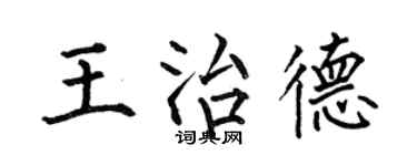 何伯昌王治德楷書個性簽名怎么寫
