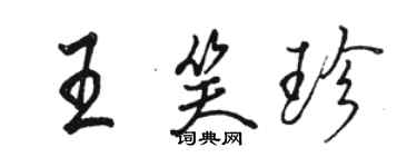 駱恆光王笑珍行書個性簽名怎么寫