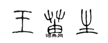 陳聲遠王苗生篆書個性簽名怎么寫