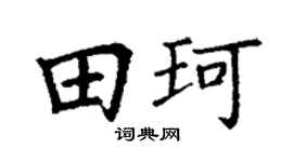 丁謙田珂楷書個性簽名怎么寫