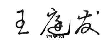 駱恆光王庭發草書個性簽名怎么寫