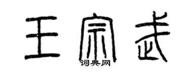 曾慶福王宗武篆書個性簽名怎么寫
