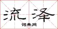 范連陞流澤隸書怎么寫