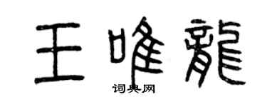 曾慶福王唯龍篆書個性簽名怎么寫