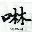 周炳元寫的硬筆楷書啉