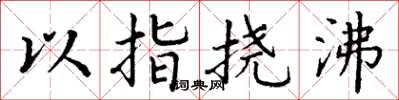 丁謙以指撓沸楷書怎么寫