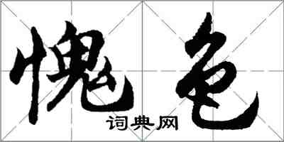 胡問遂愧色行書怎么寫