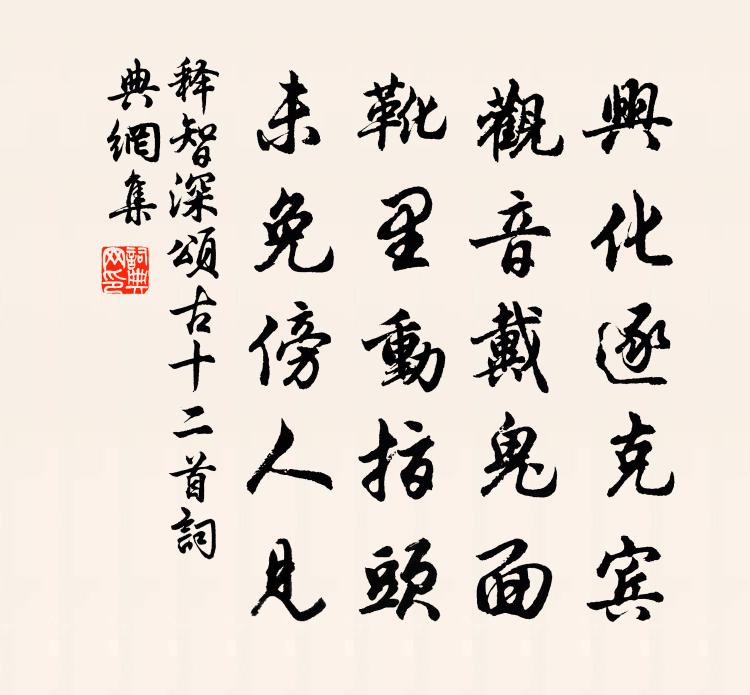 釋智深頌古十二首書法作品欣賞