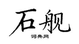 丁謙石艦楷書個性簽名怎么寫