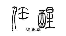 陳墨任醒篆書個性簽名怎么寫