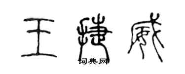 陳聲遠王捷威篆書個性簽名怎么寫