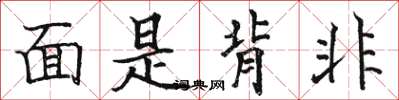 駱恆光面是背非楷書怎么寫