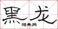 駱恆光黑龍隸書怎么寫