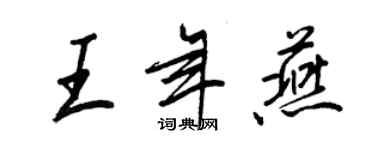 王正良王年燕行書個性簽名怎么寫