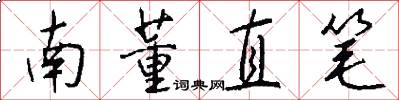 南董直筆怎么寫好看