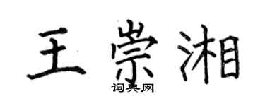 何伯昌王崇湘楷書個性簽名怎么寫