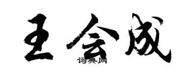 胡問遂王會成行書個性簽名怎么寫