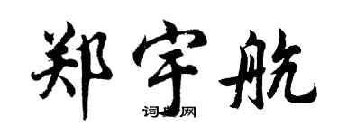 胡問遂鄭宇航行書個性簽名怎么寫