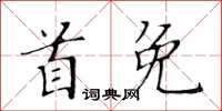 黃華生首免楷書怎么寫