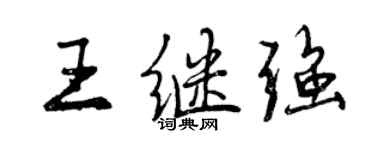 曾慶福王繼強行書個性簽名怎么寫